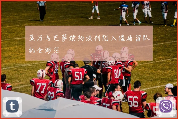 莱万与巴萨续约谈判陷入僵局留队机会渺茫