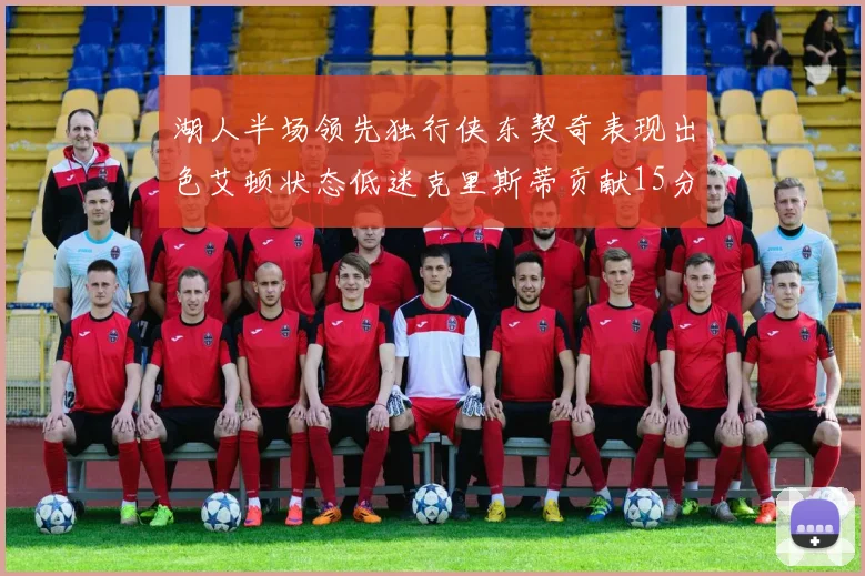 湖人半场领先独行侠东契奇表现出色艾顿状态低迷克里斯蒂贡献15分