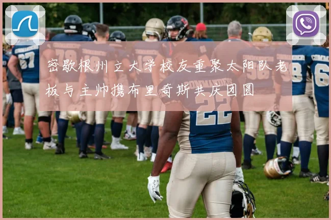 密歇根州立大学校友重聚太阳队老板与主帅携布里奇斯共庆团圆