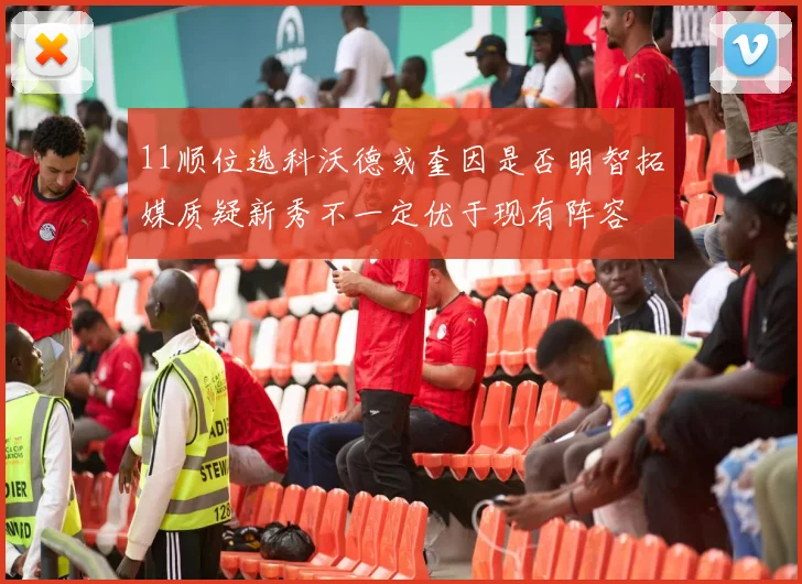 11顺位选科沃德或奎因是否明智拓媒质疑新秀不一定优于现有阵容