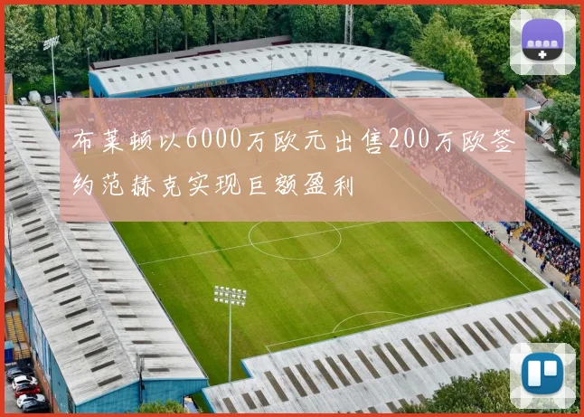 布莱顿以6000万欧元出售200万欧签约范赫克实现巨额盈利