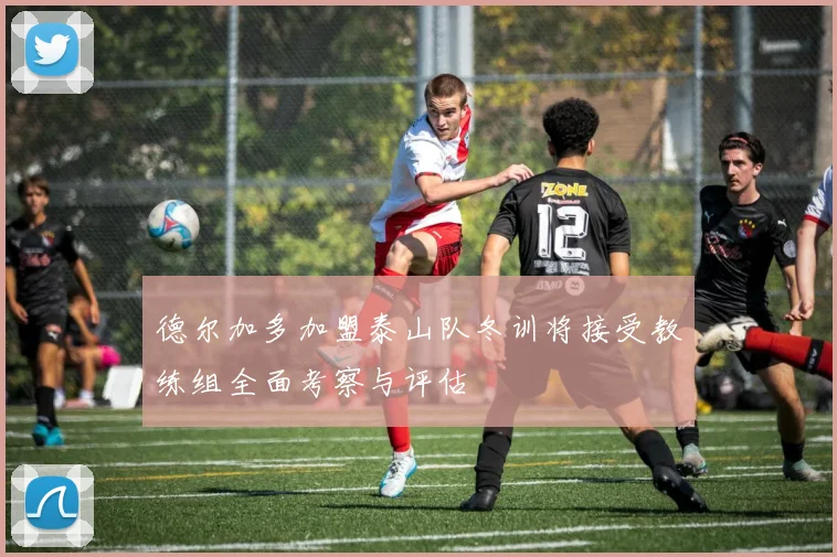 德尔加多加盟泰山队冬训将接受教练组全面考察与评估