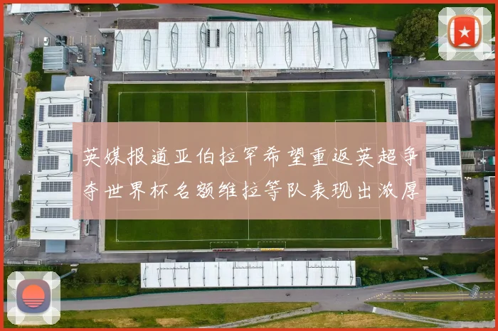 英媒报道亚伯拉罕希望重返英超争夺世界杯名额维拉等队表现出浓厚兴趣